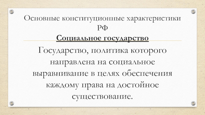 Конституционный характер. Основные конституционные характеристики государства. Правовое государство основные конституционные характеристики. Основные конституционные характеристики РФ. Конституционно-правовые характеристики социального государства.