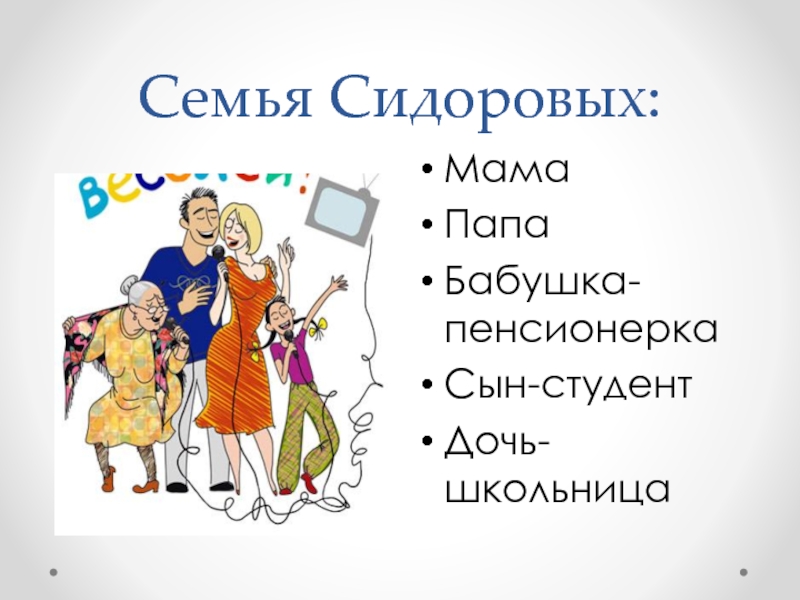 Семья сидоровых планирует. Семья Сидоровых. Мама папа бабушка и студент финансы. Семья папа мама сын студент дочери школьницы бабушка пенсионерка. Бабушки, папы, мамы, сына-студента и Дочки школьницы..