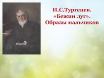 И.С.Тургенев.  Бежин луг . Образы мальчиков