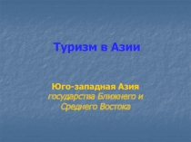 Туризм в Азии
