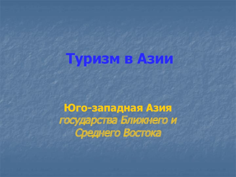 Презентация азия путешествие 2 7 класс география