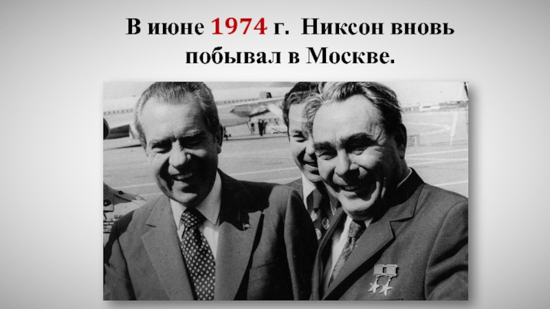 Июня 1974. Никсон в Москве 1974. Июнь 1974 Никсон побывал в Москве. «Никсон – то, что надо!» Сторонники. Июнь 1974.