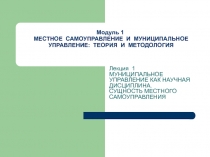 МЕСТНОЕ САМОУПРАВЛЕНИЕ И МУНИЦИПАЛЬНОЕ УПРАВЛЕНИЕ: ТЕОРИЯ И МЕТОДОЛОГИЯ 