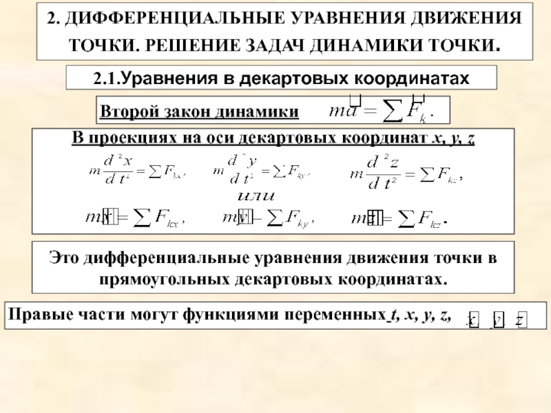 Реферат: Дифференциальные уравнения движения точки. Решение задач динамики точки