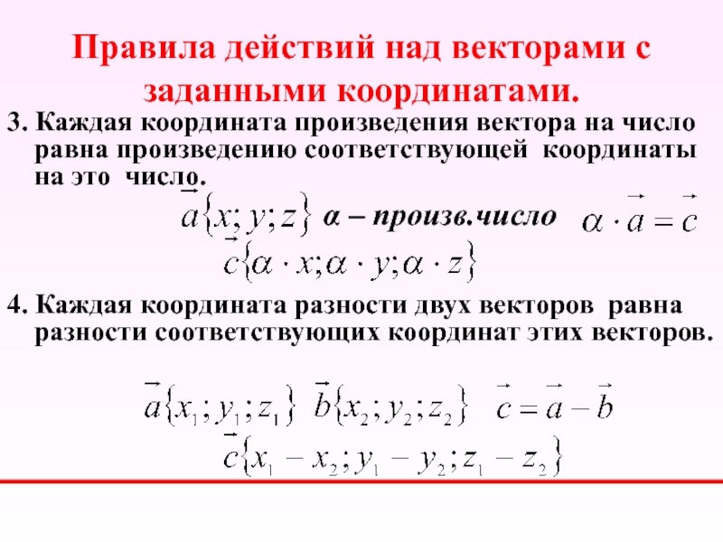 Каждая координата. Произведение вектора на число в координатной форме. Правила действия над векторами заданными координатами. Операции над векторами в координатной форме. Операции над векторами заданными своими координатами.