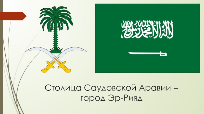 Саудовская аравия презентация