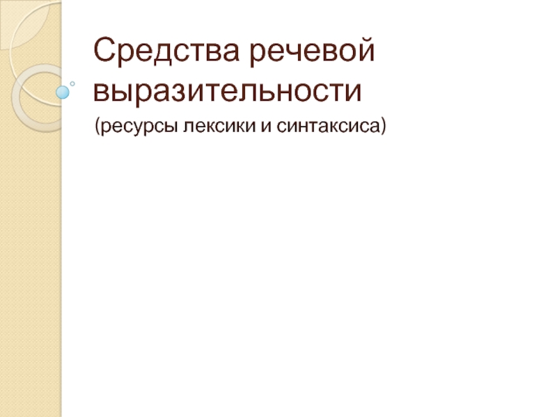 Презентация Средства речевой выразительности