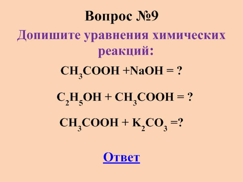 Допишите уравнение реакции naoh co2. Допишите уравнения химических реакций. Дописать уравнение реакции. Допишите уравнения реакций ch3-ch2-ch3=. Ch3cooh k2co3.