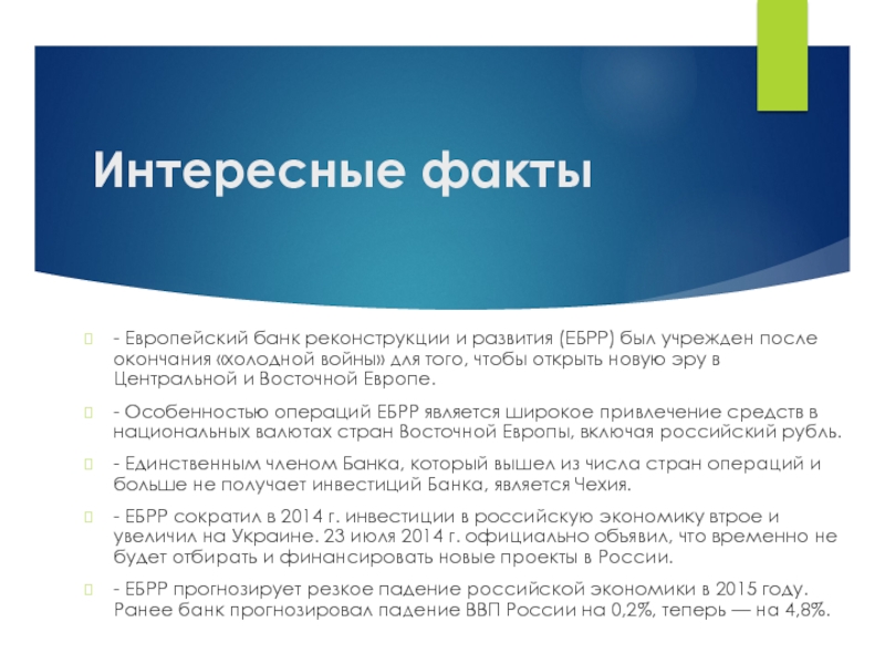 Субъект россии факты. Европейский банк реконструкции и развития (ЕБРР). ЕБРР презентация. Интересные факты о Европе. Интересные факты о Евросоюзе.