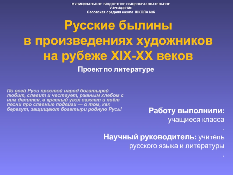 Презентация Русские былины в произведениях художников на рубеже XIX - XX веков