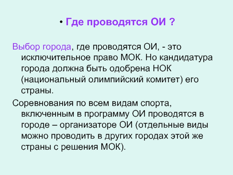 Мок право. Полномочия МОК.