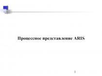 Процессное представление ARIS