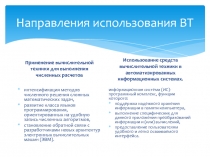 Направления использования ВТ