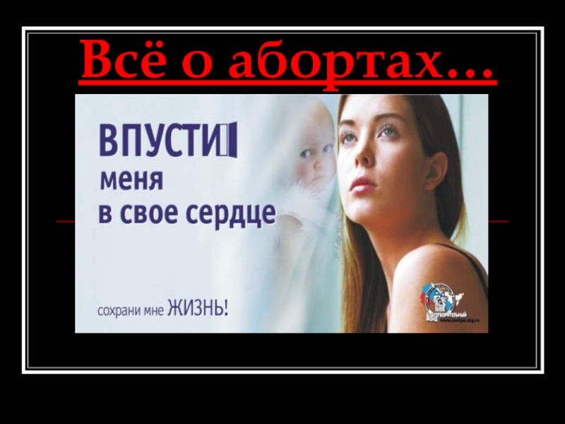 Всё о абортах…