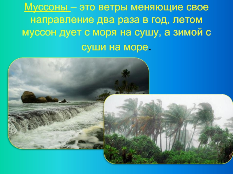 Ветер меняет направление год. Муссон. Муссон ветер. Летний Муссон. Муссоны летом дуют.