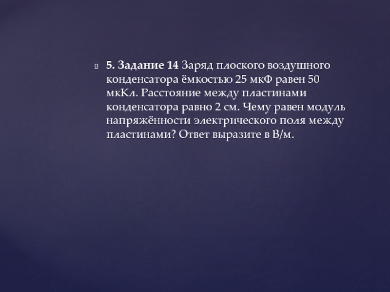 Заряд плоского конденсатора равен 2 мккл