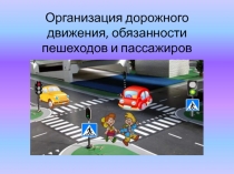 Организация дорожного движения, обязанности пешеходов и пассажиров.