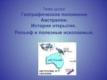 Географическое положение Австралии. История открытия . Рельеф и полезные ископаемые. 