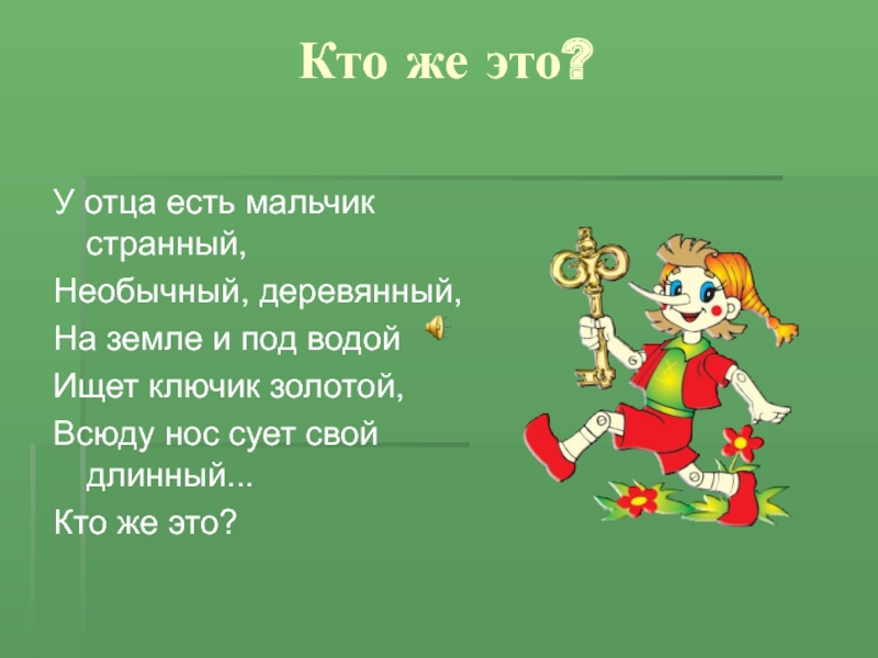 Кто же я