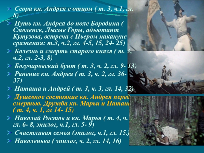 Ссоры князей. Встреча князя Андрея с Пьером накануне сражения. Поездка Андрея Болконского в лысые горы. Андрей и Пьер накануне сражения. Ссора князя Андрея с Жерковым.