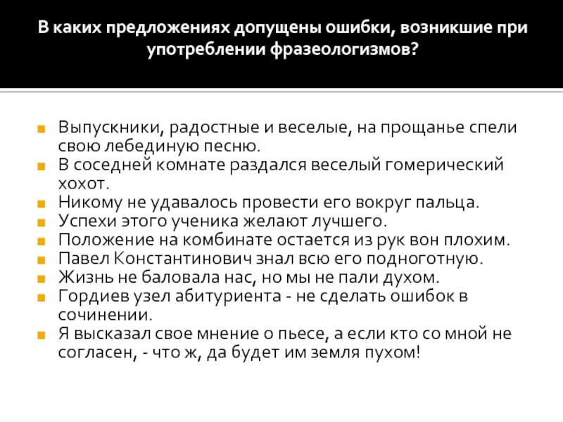 В каких предложениях допущена ошибка в употреблении. Речевые ошибки в песнях. В каком предложении допущена ошибка. В каком предложении допущена ошибка в употреблении фразеологизма.