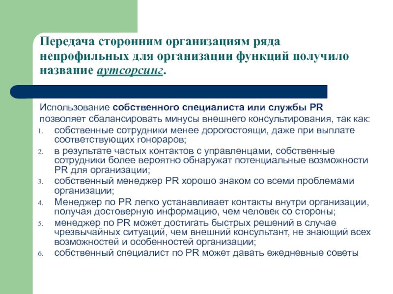 Ряд организация. Передача на аутсорсинг непрофильных. Непрофильная организация это. Непрофильные функции это. Непрофильные государственные учреждения.