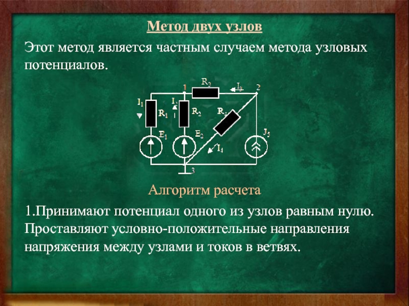 Является частным случаем. Метод двух узлов. Метод двух узлов Электротехника. Метод двух узлов алгоритм. Метод напряжения между двумя узлами.