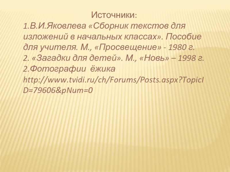 Изложение Ёжик 2 класс. Текст для изложения 2 класс. Изложение 2 класс презентация. Русский язык 2 класс Ежик изложение.