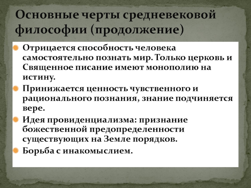 Основные черты философии. Основные черты средневековой философии. Основные черты философии средних веков. Основные черты и особенности средневековой философии. Основные черты философии средневековья.