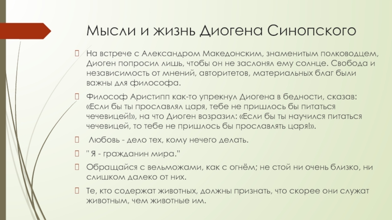 Диоген синопский философия. Диоген Синопский основные идеи. Диоген Синопский труды. Диоген Синопский основные идеи в философии.