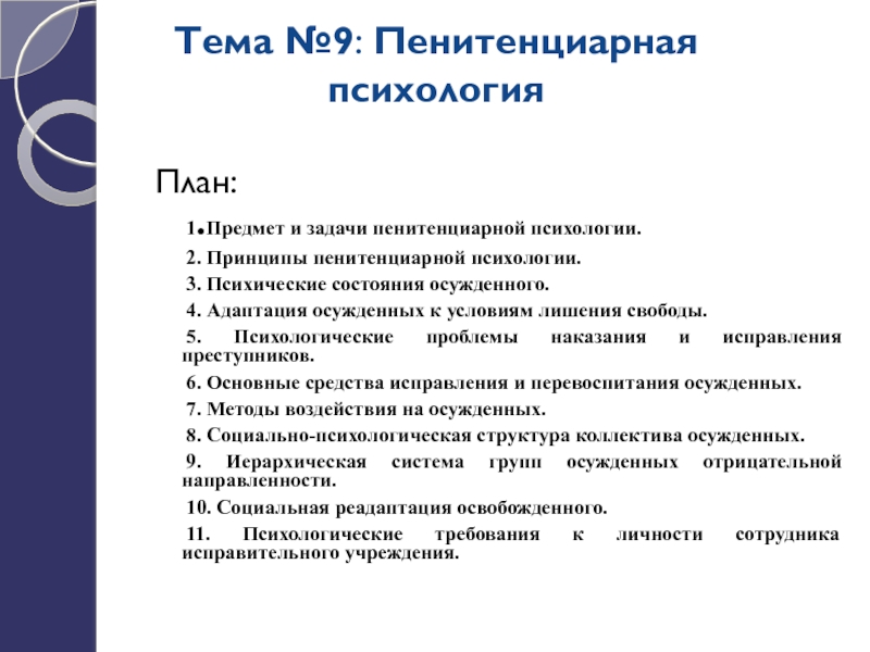 Презентация Тема №9 : Пенитенциарная психология