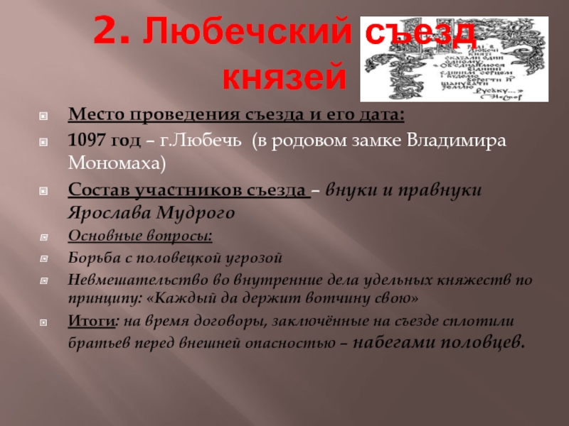 Год съезда князей. Любечский съезд год Дата. Любечский съезд 1097 итоги. Последствия Любечского съезда. 2 Любечский съезд.