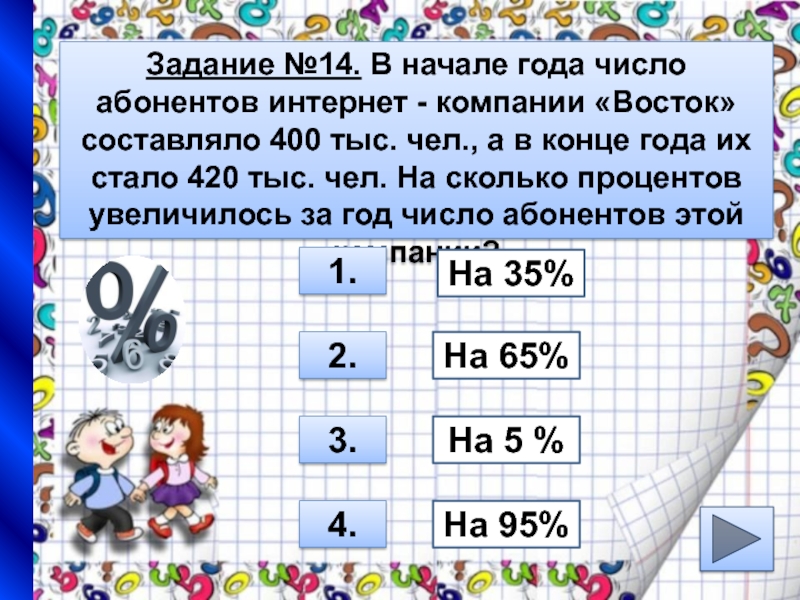 Год под числом 8. Число года. В начале года число абонентов телефонной компании Восток. Задача про деньги. Начало года.