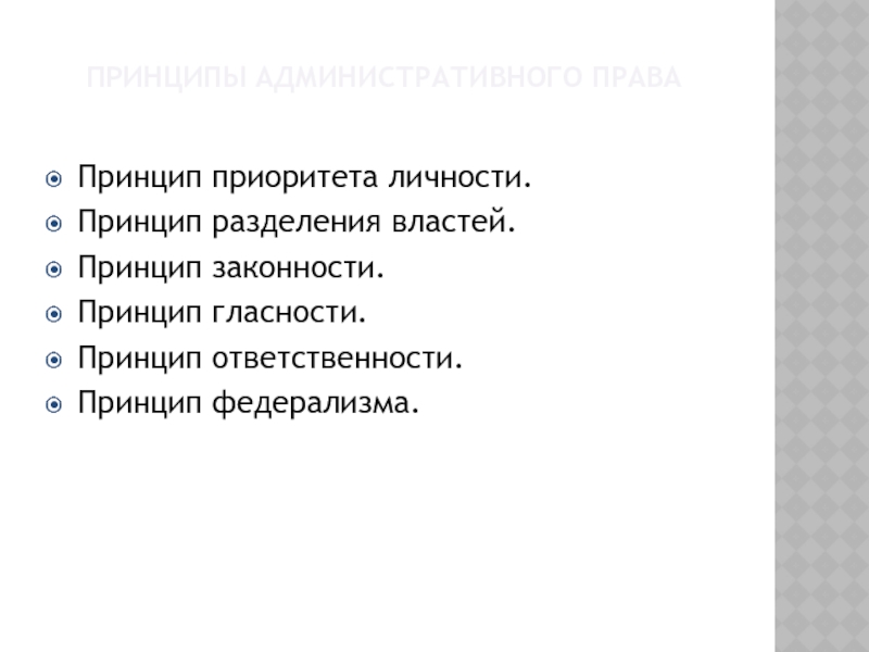 Принцип приоритета личности. Принцип приоритета личности в административном праве.