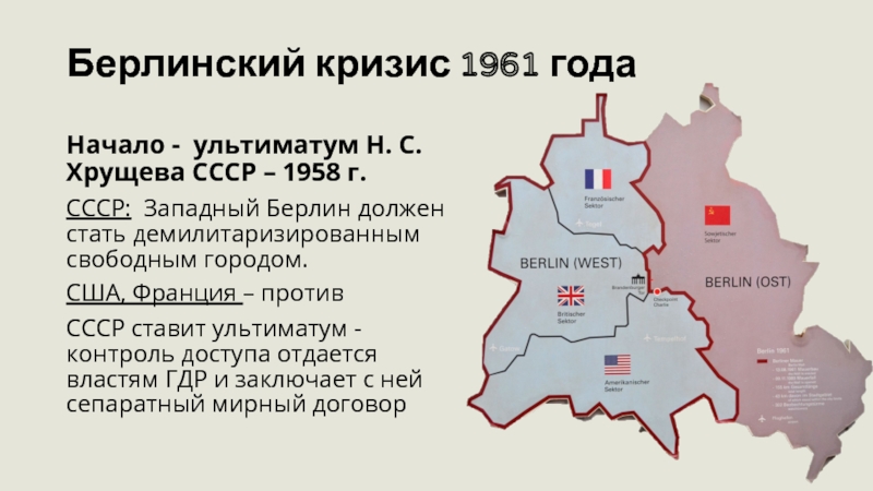 Берлинский кризис итоги кратко. Берлинский кризис 1961 в Берлинская стена. 1961 Второй Берлинский кризис сооружение Берлинской стены. Берлинский кризис 1961 Берлин карта. Берлинский кризис 1961 итоги.