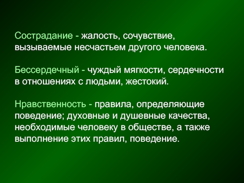 Без сердечный. Что такое сочувствие и сострадание. Сочувствие качества человека. Сочувствие и жалость. Сострадание это качество человека.