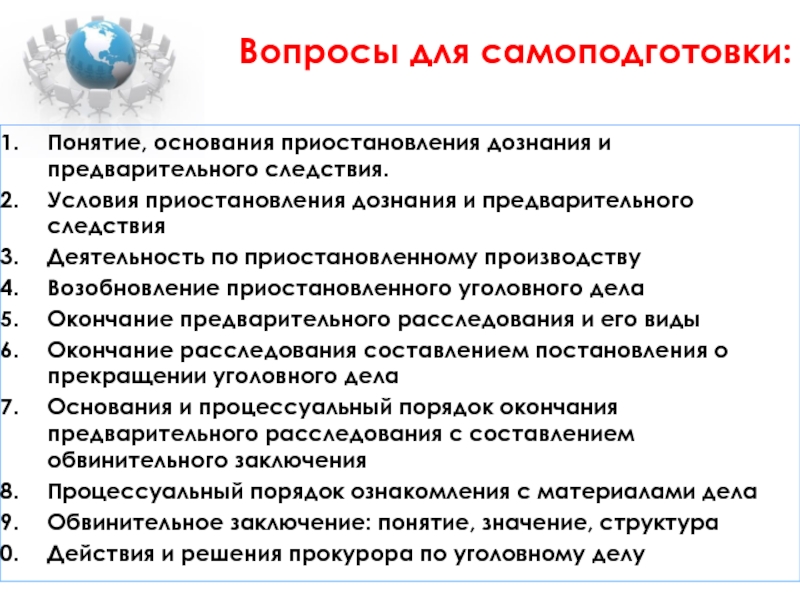 Предварительно вопрос. Виды окончания расследования. Основания приостановления дознания. Понятие приостановления предварительного расследования.. Понятие основания и условия приостановления предварительного.