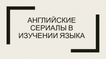 Английские сериалы в изучении языка