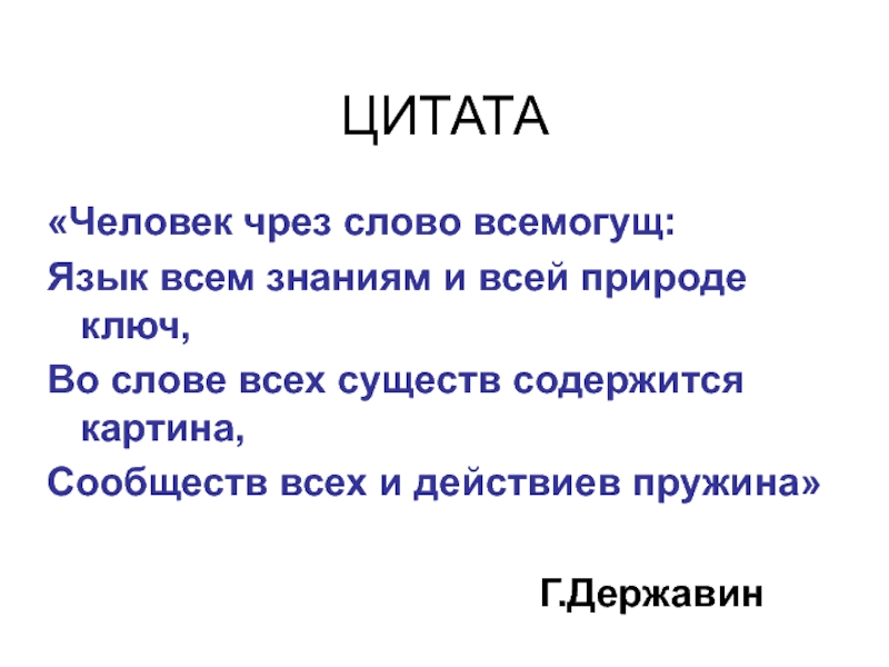 Всемогущий язык. Язык всем знаниям и всей природе ключ. Язык всем знаниям. Человек через слово всемогущ язык всем знаниям и всей природе ключ. Смысл цитаты язык всем знаниям и всей природе ключ.