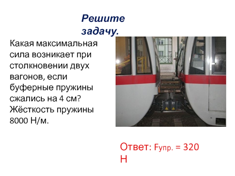 Какая максимальная сила. Какая максимальная сила возникает при столкновении 2 вагонов. При столкновении двух вагонов буферные. При столкновении 2 вагонов буферные пружины. При столкновении двух вагонов.