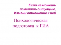 Если не можешь изменить ситуацию, Измени отношение к ней