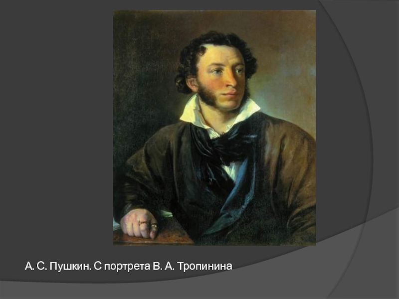 Тропинин портрет пушкина. Портрет Пушкина 1827 Тропинин. Портрет Пушкин Александр Сергеевич Тропинин. Портрет Пушкина Тропинина. Пушкин портрет Тропинни.