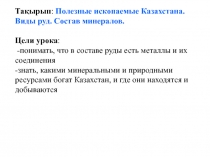 Та қырып : Полезные ископаемые Казахстана. Виды руд. Состав минералов. Цели