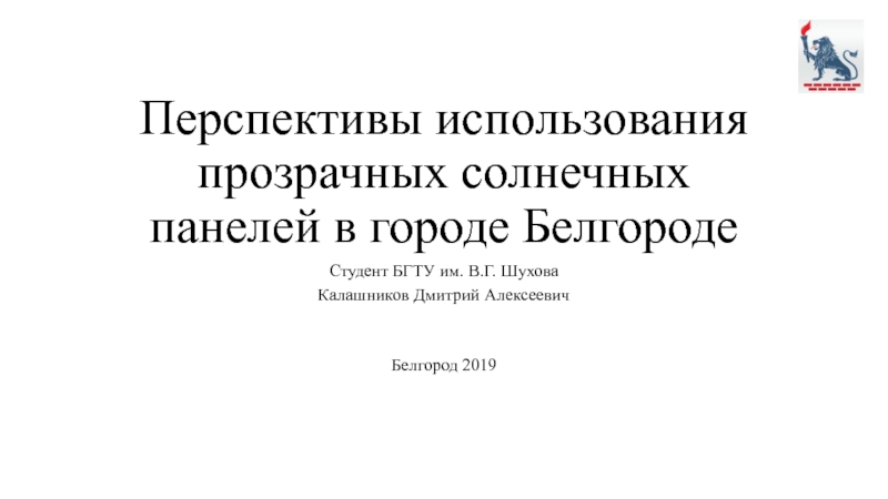 Перспективы использования прозрачных солнечных панелей в городе Белгороде