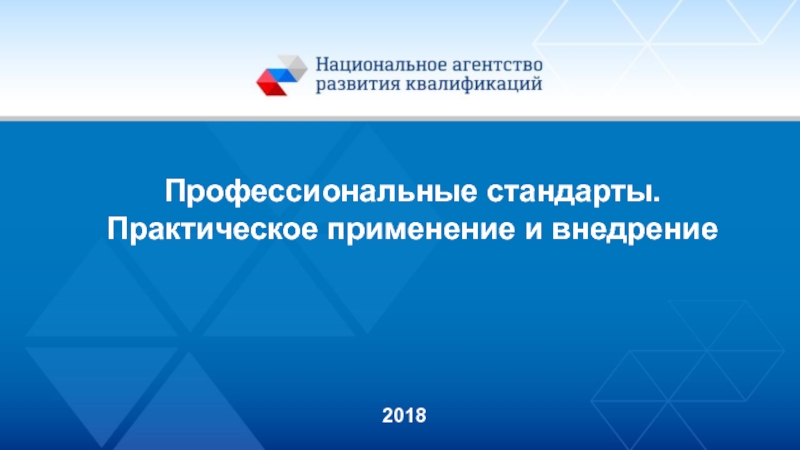 Кришталь В.В.
Профессиональные стандарты. Практическое применение и