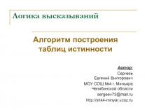 Алгоритм построения таблиц истинности