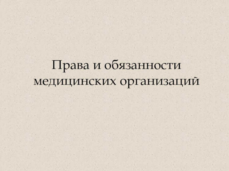 Права и обязанности медицинских организаций презентация