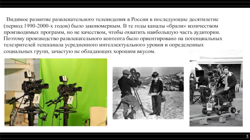 Видим развитие. Телевидение возьми. История развлекательного ТВ России. Сочинение Телевидение и популярные развлечения по ТВ. Особенности подачи информации на развлекательных телеканалах.