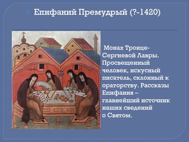 Епифаний Премудрый (?-1420) Монах Троице-