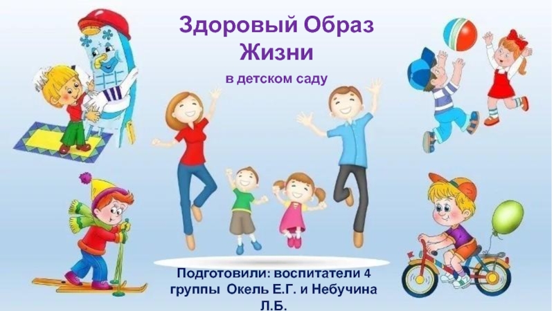 Презентация Здоровый образ жизни в детском саду